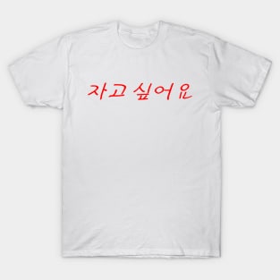 Hangeul I want to sleep T-Shirt